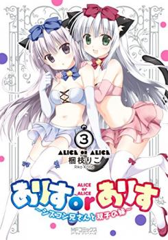 Alice or Alice - Siscon Nii-san to Futago no Imouto
