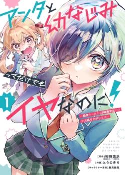ANTA TO OSANANAJIMITTE DAKE DEMO IYANANONI! ~ZEKKOU KARA HAJIMARU S-KYUU BISHOUJO TO NO GAKUEN NARIAGARI SEIKATSU