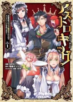Asutoro Kingu - Shoukan Yuusha dakedo Kakyuu Nintei sareta node Meido Haaremu o Tsukurimasu!