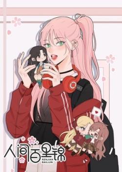 Bai Lijin entre los mortales