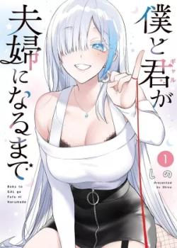 Boku to Gal ga Fufu ni Naru made