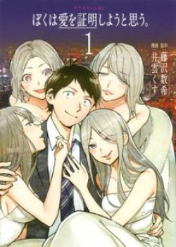 Boku wa ai shoumeishiyou to omou