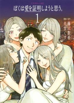 Boku wa ai wo shoumeishiyou to omou