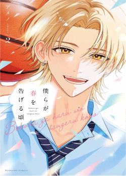 Bokura ga Haru o Tsugeru Koro