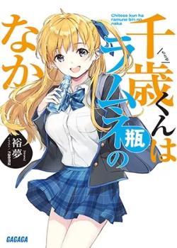 Chitose-kun wa Ramune Bin no Naka