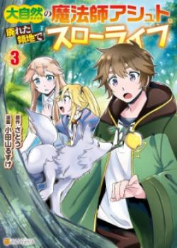 DAI SHIZEN NO MAHOUSHI ASHT, SUTARETA RYOUCHI DE SLOW LIFE