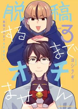 Leer Dakkou Suru Made Ochimasen