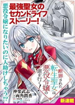 Danzai sareta tensei seijo wa, akuyaku reijo no michi o yuku!