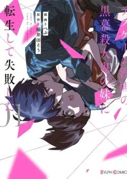 Death Game Manga no Kuromaku Satsujinki no Imouto ni Tensei shite Shippai shita