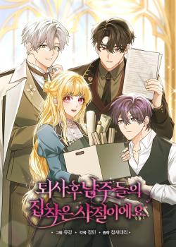 Leer Después de renunciar, no quiero que los protagonistas se obsesionen conmigo