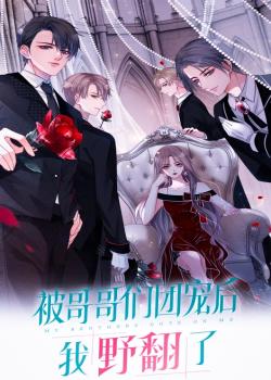 Después de ser favorecida por mis hermanos, me volví fría