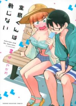 Doujima-kun wa Doujinai