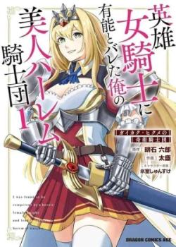 Eiyuu Onna Kishi ni Yuunou to Bareta Ore no Bijin Harem Kishidan