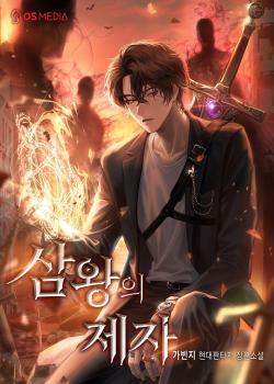 El discípulo de los tres reyes