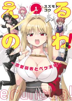 Leer Eru no Wa! ~Renai Jyakusha to Peke Tenshi~