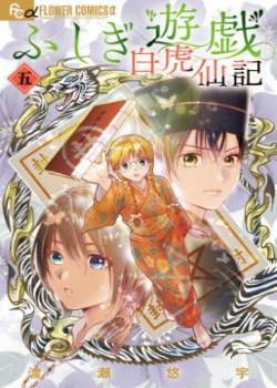 Leer Fushigi Yuugi: Byakko Senki