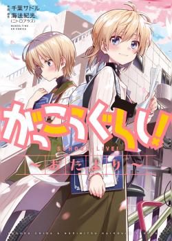 Gakkou Gurashi! Otayori