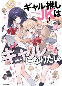 Gal Oshi JK wa Gal ni Naritai