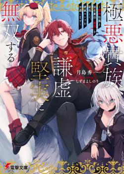 Gokuaku Kizoku, Kenkyo Kenjitsu ni Musou Suru ~Gensaku Chishiki to Koyuu Mahou  wo Kushi Shite, Hametsu-end wo Kaihi Shimasu~