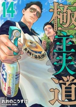 Leer Gokushufudou