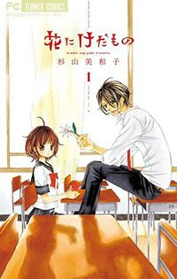 Hana ni kedamono (Sugiyama Miwako)
