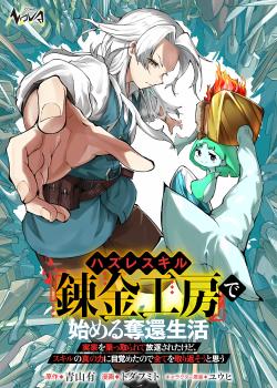 Hazure Sukiru “Renkin Koubou” De Hajimeru Dakkan Seikatsu: Jikka Wo Nottorarete Houchu Sareta Kedoko, Sukiru No Shin No Chikara Ni Mezameta Node Sube Te Wo Torikaesou To Omou