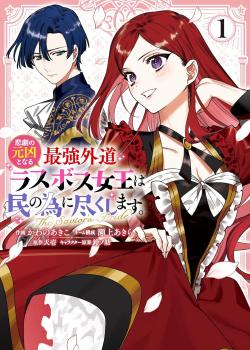 Higeki no Genkyou to Naru Saikyou Gedou Last Boss Joou wa Tami no Tame ni Tsukushimasu ~ The Savior’s Pride
