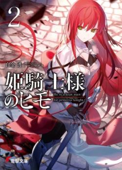 Hime kishi-sama no himo