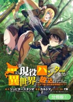 Hokkaidou no Gen'eki Hunter ga Isekai ni Hourikoma Rete Mita: Elf Yome to Meguru Isekai Shuryou Life