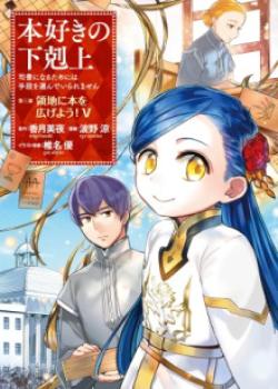 Honzuki no Gekokujou: Shisho ni Naru Tame ni wa Shudan wo Erandeiraremasen Dai 3-bu - Ryouchi ni Hon wo Hirogeyou!