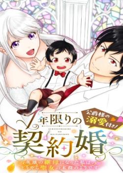 Ichinenkagiri No Keiyakukon