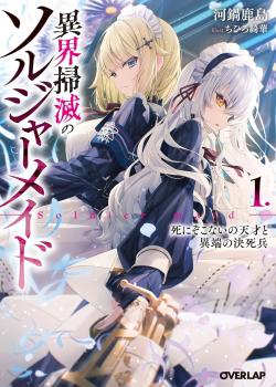Ikai Soumetsu no Soldier Maid
