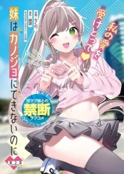 Imouto wa Kanojo ni Dekinai no ni