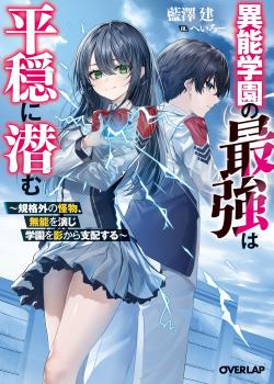 Inou Gakuen no Saikyou wa Heion ni Hisomu ~Kikakugai no Kaibutsu, Munou wo Enji Gakuen wo Kage kara Shihai Suru~