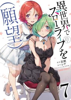 Isekai de slow life o (ganbou)