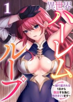 Isekai Harem Loop: I'll Embrace You Over and Over to Escape from this Repeating Day