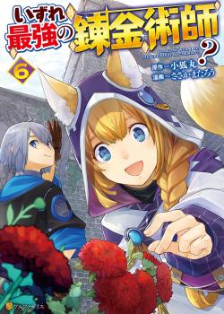 Izure saikyou no renkinjutsushi?