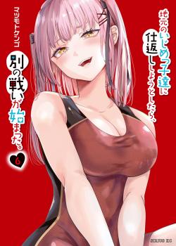 Leer Jimoto no Ijimekko-tachi ni Shikaeshi Shiyou to Shitara, Betsu no Tatakai ga Hajimatta.