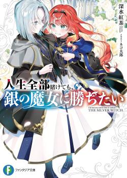 Jinsei zenbu kakete mo, gin no majo ni kachitai