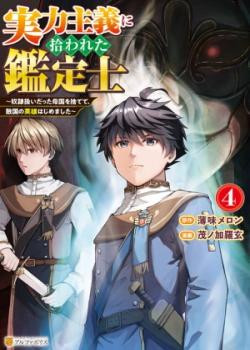 Jitsuryoku Shugi ni Hirowareta Kanteishi ~Dorei Atsukai Datta Bokoku wo Sutete, Tekikoku no Eiyuu Hajimemashita~