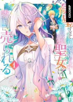 Kanpekisugite Kawaige ga Nai to Konyaku Haki sareta Seijo wa Ringoku ni Urareru