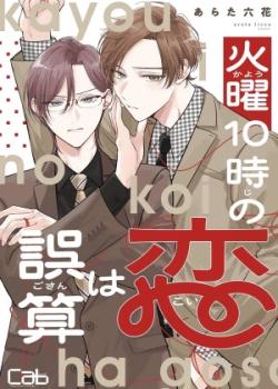 Kayou 10ji no koi ha gosan