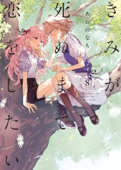 Kimi ga Shinu made Koi wo shitai