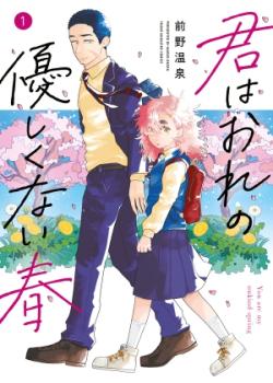KIMI WA ORE NO YASASHIKUNAI HARU