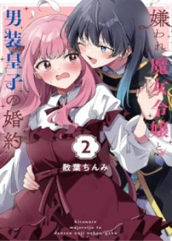 Kiraware Majo Reijou to Dansou Ouji no Konyaku