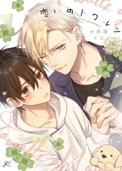 Koi No Towarutsu
