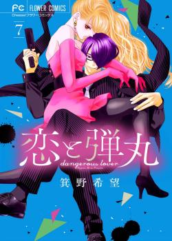Koi to Dangan - Dangerous Lover