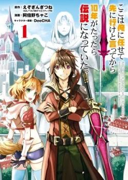 Leer Koko wa Ore ni Makasete Saki ni Ike to Itte kara 10-nen ga Tattara Densetsu ni Natte ita