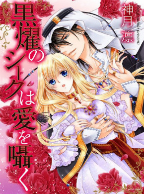Kokuyou no Sheikh wa Ai wo Sasayaku