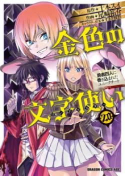 Konjiki no Word Master: Yuusha Yonin ni Makikomareta Unique Cheat